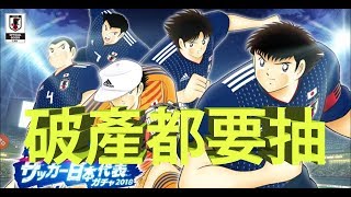 [足球小將 ~奮戰夢幻隊~] 日本代表2018 第一彈抽卡 step 1到step 6抽到我破產