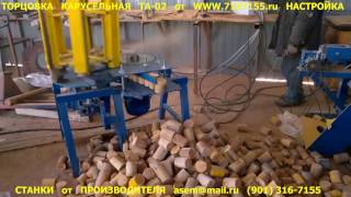 Торцовка карусельная ТА 02 от www.7167155.ru . Настройка.