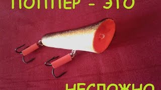 Изготовление поппера.