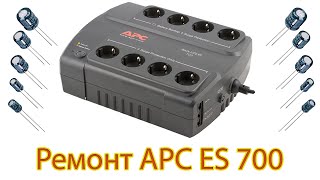 Ремонт бесперебойника APC ES 700