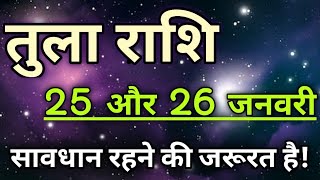 Tula rashi 25 or 26 January | Aaj ka Tula Rashifal |Tula rashi 26 January 2020जय मातादीजयमां लक्ष्मी