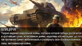 Блицкриг. Толковый Видеословарь русского языка