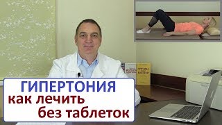 ГИПЕРТОНИЯ – как легко лечить без таблеток. Высокое давление – какое лечение лучше.