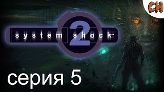 System Shock 2   ► Свежий Взгляд на Классику ● Прохождение Часть 5 ● (18+)