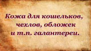 КОЖА ДЛЯ КОШЕЛЬКОВ И Т.П. ГАЛАНТЕРЕИ
