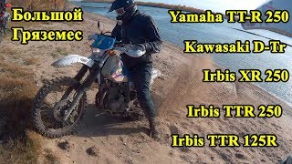 Покатушка до п. Седова Заимка. Yamaha TT-R250, Kawasaki D-Tr, Irbis XR250, TTR. Много песка, грязи.