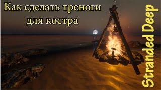Stranded Deep 2015 Как сделать треноги для костра, крафтинг