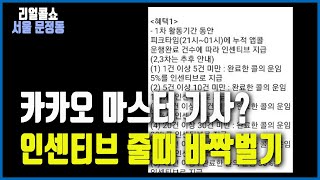 대리기사 카카오 마스터? 인센티브 줄때 빠짝 벌기 / 서울 문정동 / 대리운전 리얼콜쇼 RC63