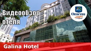 Galina Hotel – отель 4* (Вьетнам, Нячанг). Обзор 2018