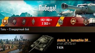 Т-62А | 11000 урона на скилле. Топь – Стандартный бой (WoT 0.9.9)
