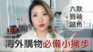 [ AD ] 海外購物必備小撇步 + 六款唇釉試色 Nars YSL Giorgio Armani【CoCo143d】