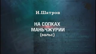 И.Шатров "На сопках Маньчжурии" вальс на гармони.