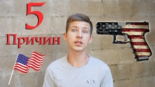 5 причин, почему я ненавижу Америку