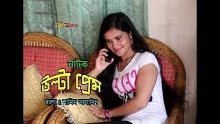 Bangla New Comedy Natok 2020 | Ulta Prem | Funny Aslam,Redoy | Mosharraf Karim New Natok 2020 | HD