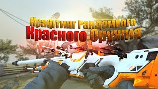 САМЫЙ ВЫГОДНОЙ КРАФТ В CS:GO ЗА ВСЮ ИСТОРИЮ/КРАФТИМ КРАСНОЕ ОРУЖИЕ ДОРОГОЕ +400 БАКСОВ