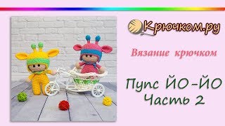 Пупс Йо Йо крючком. Часть 2