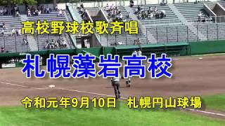 【高校野球】札幌藻岩高校校歌斉唱　令和元年9月10日　札幌円山球場