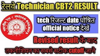 रेलवे CBT2 technician result date 2019|| rrb alp/tech cbt2 cutoff 2019|| rrb alp cbt2 result