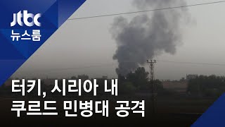터키, 시리아 쿠르드족 공습…하루 만에 최소 30명 희생