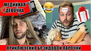 Медийная Девочка / ПАРОДИЯ на Ольгу Рапунцель и Дмитрия Дмитриенко ДОМ 2