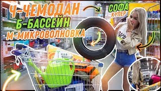 24 ЧАСА ПОКУПАЮ ВСЕ ПО АЛФАВИТУ // КУПИЛА БАССЕЙН!!!