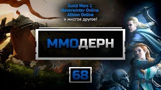 ММОдерн №68 [Новости ММО игр] - Neverwinter Online, Guild Wars 2, Albion Online...