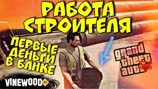 РАБОТА СТРОИТЕЛЯ | ПЕРВЫЕ ДЕНЬГИ В БАНКЕ | VINEWOOD RP | GTA 5 RolePlay