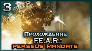 ВСТРЕЧА С АЛЬМОЙ ↯ Прохождение F.E.A.R. Perseus Mandate - Часть 3
