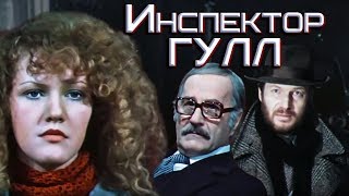Инспектор Гулл (1979)