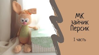 МК вязаной игрушки крючком: Зайчик Персик. Часть I: Туловище, Голова. Knitted Bunny crochet.