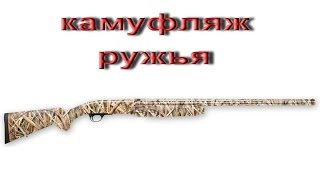 Камуфляж ружья ПВХ пленкой