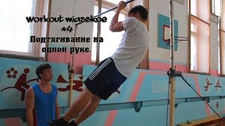 Видео-урок #4 от Workout Miasskoe. [Подтягивание на одной руке]