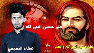 لطمية حزينه (حصرياً) "على حسين البجي كله واللطم" جديد محرم صفاء التميمي NEW AUDIO