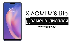 Замена экрана Xiaomi Mi 8 Lite | Разборка и ремонт телефона Ксиаоми Ми 8 лайт