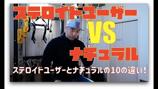 ステロイドユーザーVSナチュラル！ステロイドユーザーとナチュラルの10の違い！