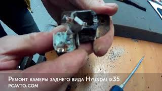 Ремонт камеры заднего вида Hyundai IX35 95790-2S110