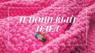 Детский плюшевый плед из софти || МАСТЕР-КЛАСС