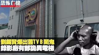 劉錫賢爆出舊TVB鬧鬼，錄影廠有部詭異電梯！(恐怖在線第1587集重溫) bji 2.1