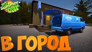 #3 | My Summer Car | Дневник корча | Едем в город | Где взять ремень ГРМ