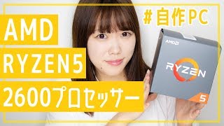 【 #自作PC 】#04 AMD Ryzen5 2600プロセッサーの開封！