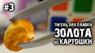 Как расплавить золото газовой горелкой?! Тигель из картошки!