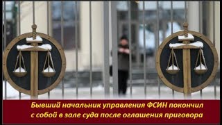 Бывший начальник управления ФСИН покончил с собой в зале суда из наградного  № 1861