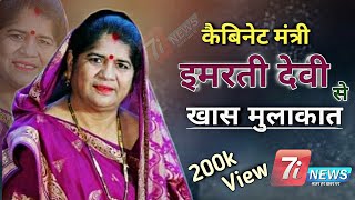 EXCLUSIVE केबिनेट मंत्री इमारती देवी से खास मुलाकात  Imarti Devi One To One