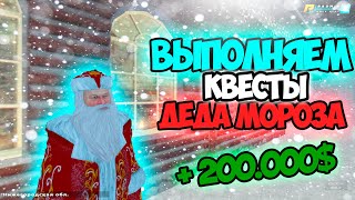 КАК ПРОЙТИ КВЕСТЫ ОТ ДЕДА МОРОЗА / RADMIR RP