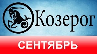 Козерог, Астрологический прогноз на месяц, СЕНТЯБРЬ 2014, Астролог Демет Балтаджи