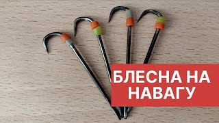 Блесна на навагу "Игла" своими руками.