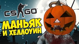 ХЕЛЛОУИН И НЕУЛОВИМЫЙ МИХАКЕР - CS:GO Прятки (Маньяк КС ГО)