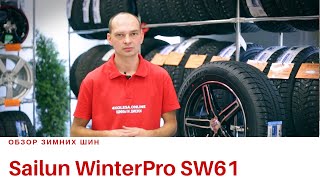 Китайские зимние нешипованые шины (липучка) бренда Sailun WinterPro SW61 Отзыв  - обзор