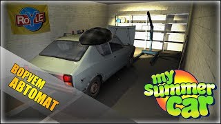ВОРУЕМ АВТОМАТ и ДЕНЬГИ-My Summer Car СТРИМ
