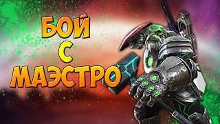 БОЙ С МАЭСТРО || MARVEL: БИТВА ЧЕМПИОНОВ